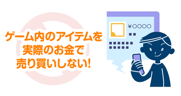 ゲーム内のアイテムを実際のお金で売り買いしない！