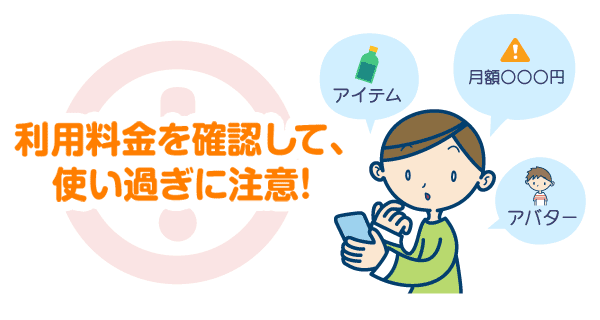 利用料金を確認して、使い過ぎに注意！